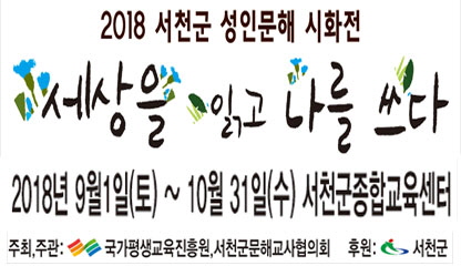 사진(31일) 서천군 '문해의 달'맞아 '성인문해교육 시화전' 개최