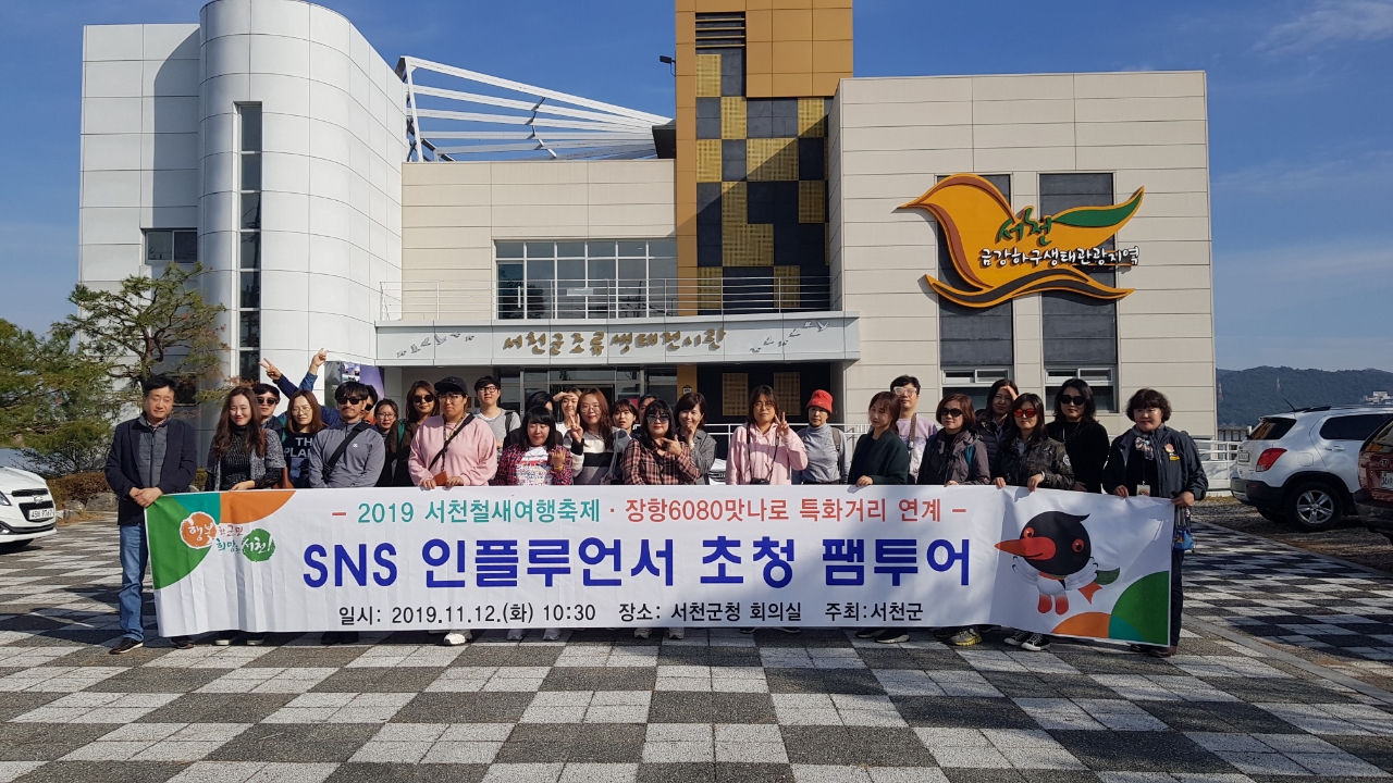 (14일) 서천군, SNS 인플루언서 초청 팸투어 실시
