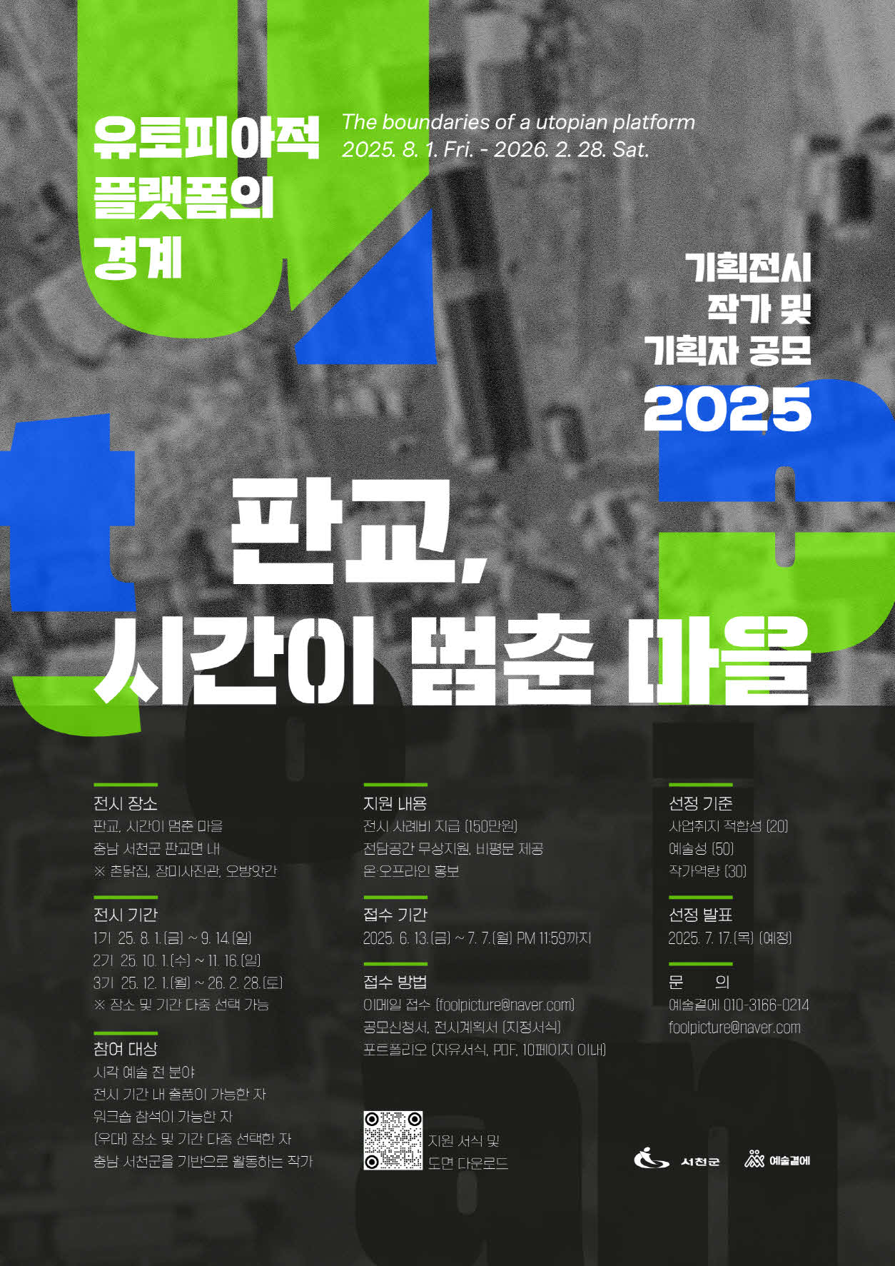 1. 서천군,‘판교 현암마을 시간이 멈춘 마을’기획전시 참여예술가 모집
