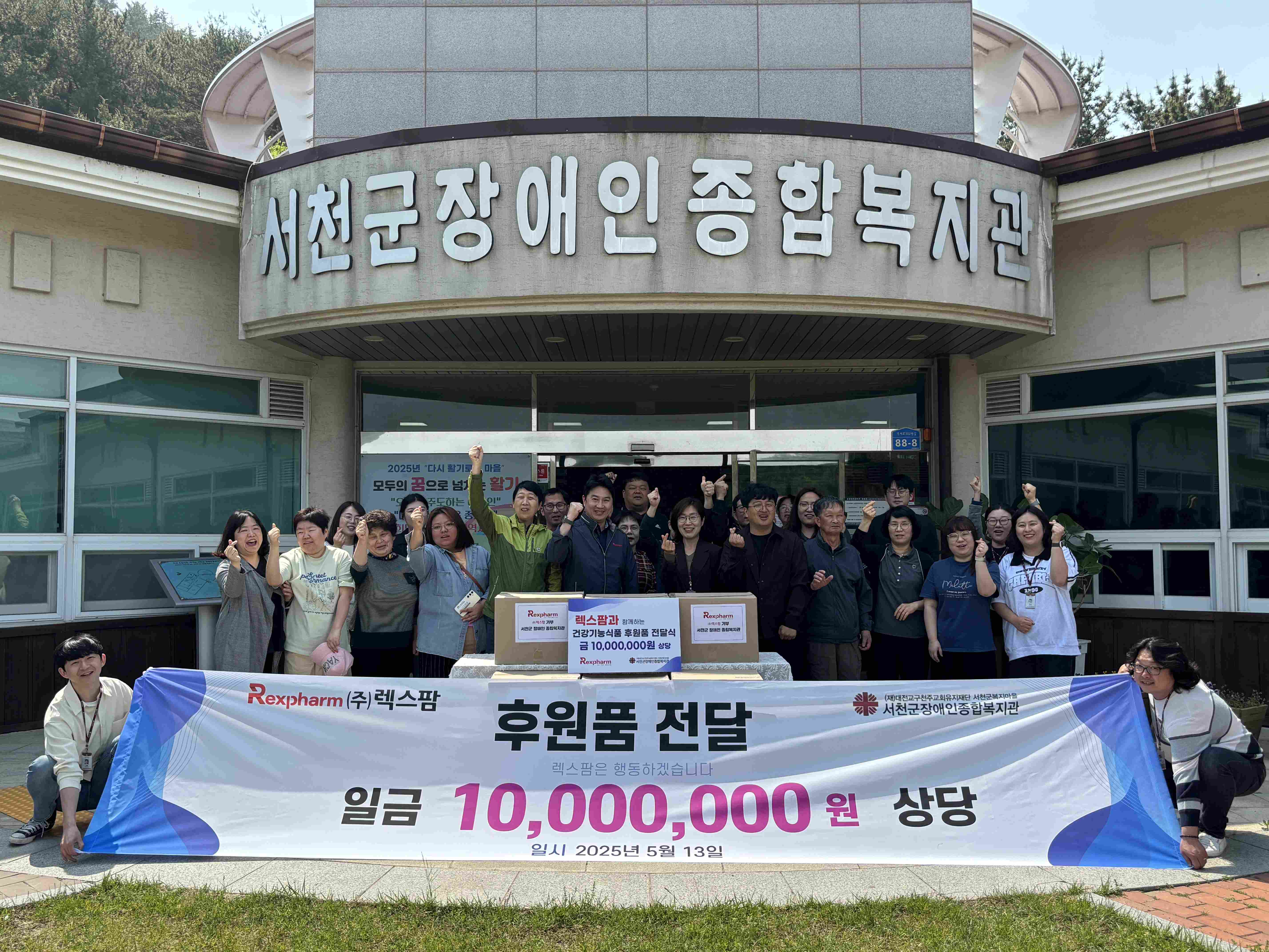 (주)렉스팜, 서천군장애인종합복지관에 1천만원 상당 건강기능식품 기부