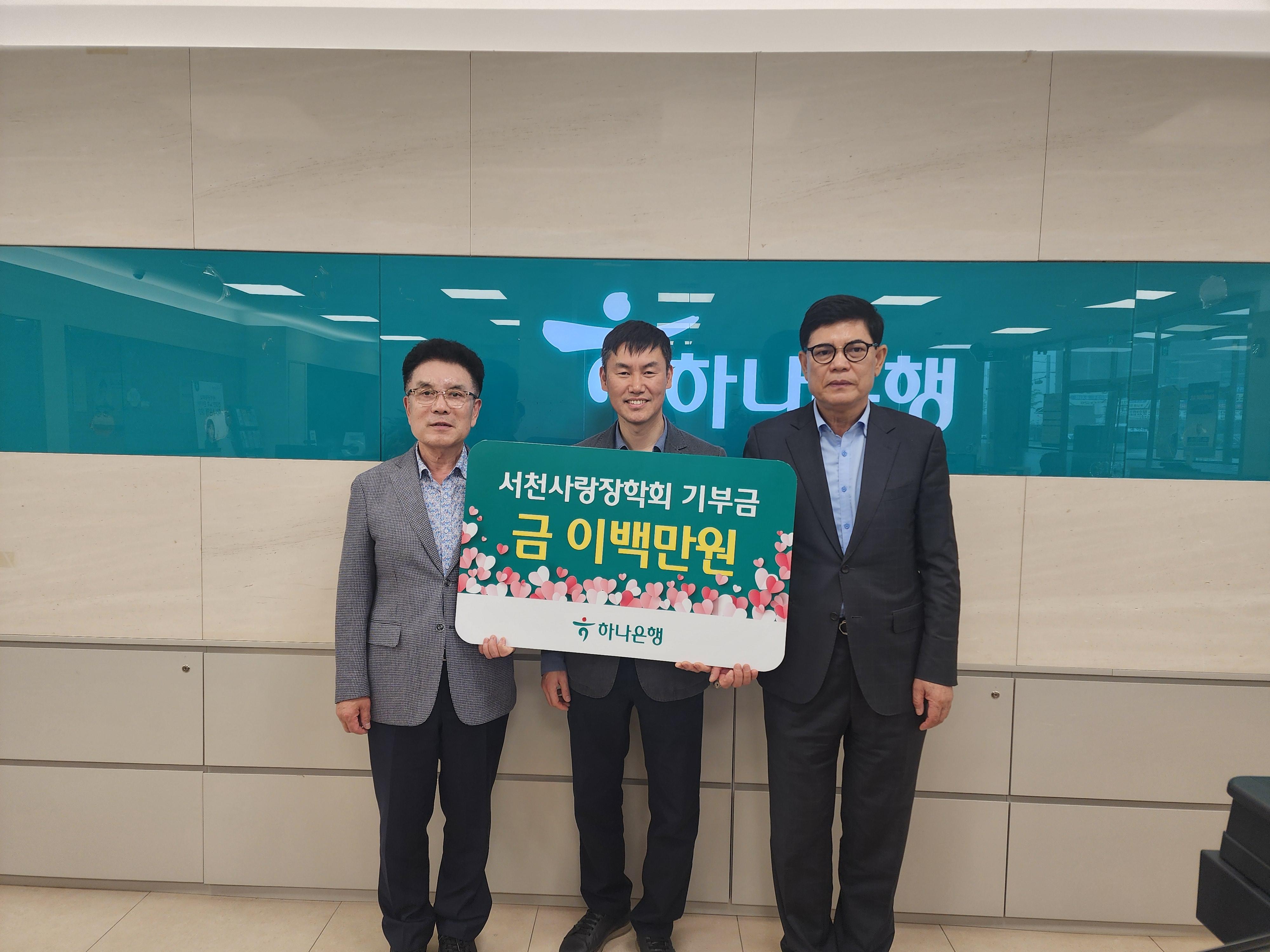 하나은행 서천지점, 서천사랑장학회에 장학금 기탁
