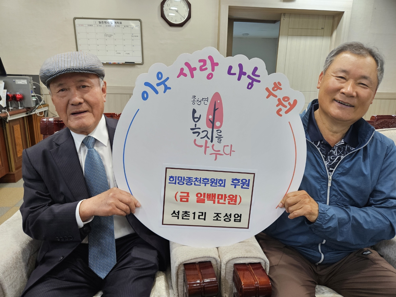 서천군 종천면 조성업 씨, 희망종천후원회에 이웃사랑 후원금 전달
