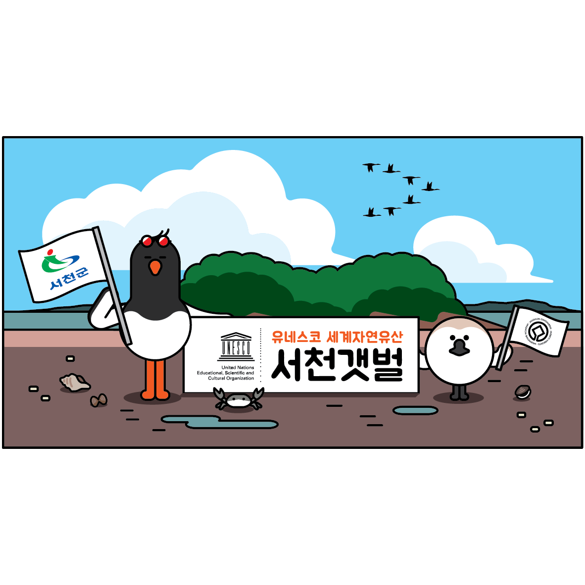 '서천갯벌' 유네스코 세계자연유산 등재되다.