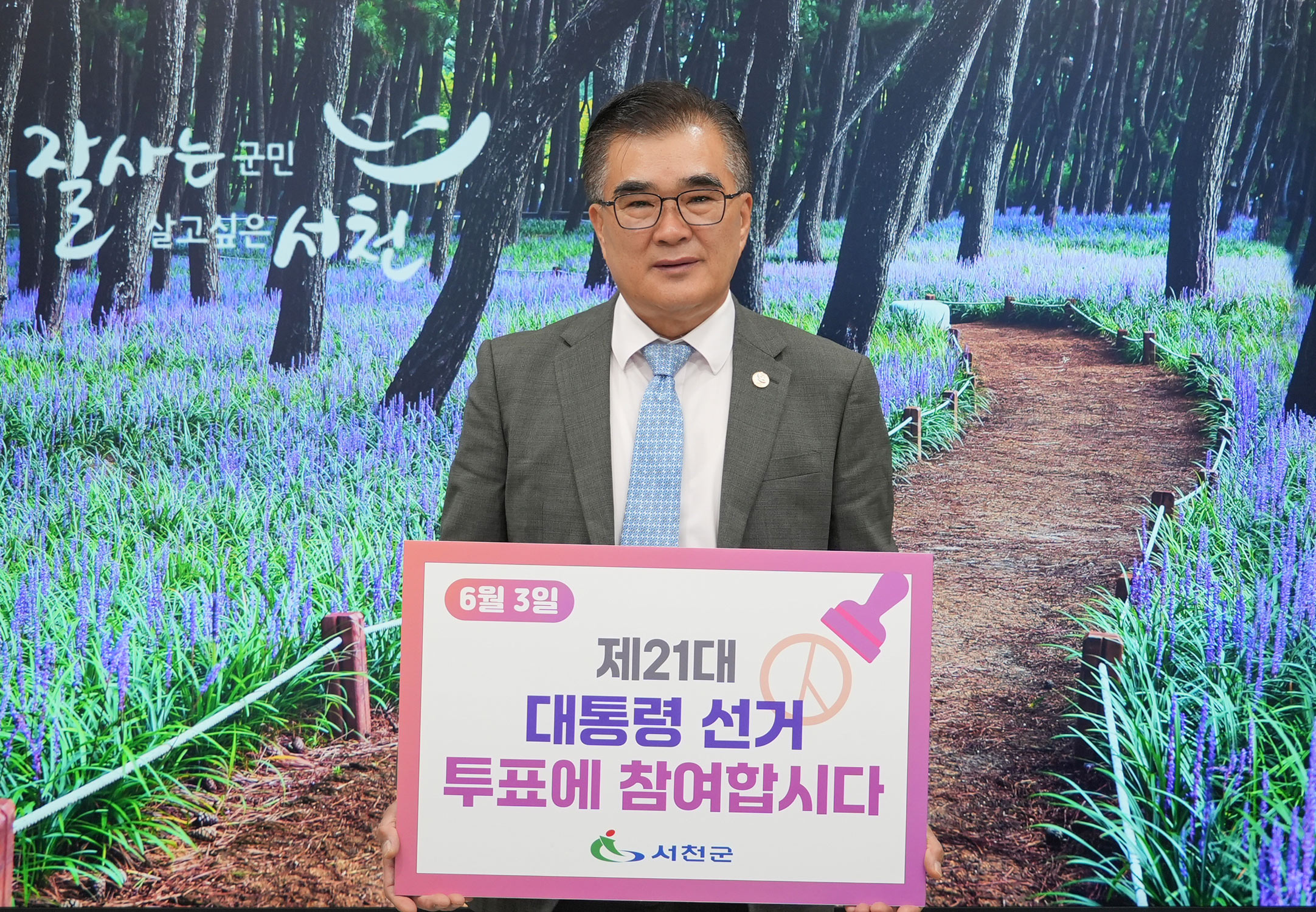 김기웅 서천군수, 투표 참여 릴레이 캠페인 동참