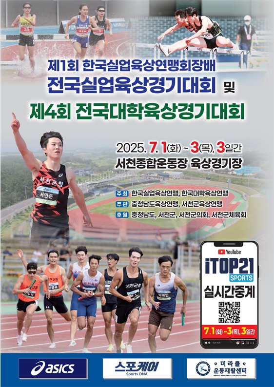‘제1회 한국실업육상연맹회장배 전국실업육상경기대회·제4회 전국대학육상경기대회’ 내달 서천서 개최
