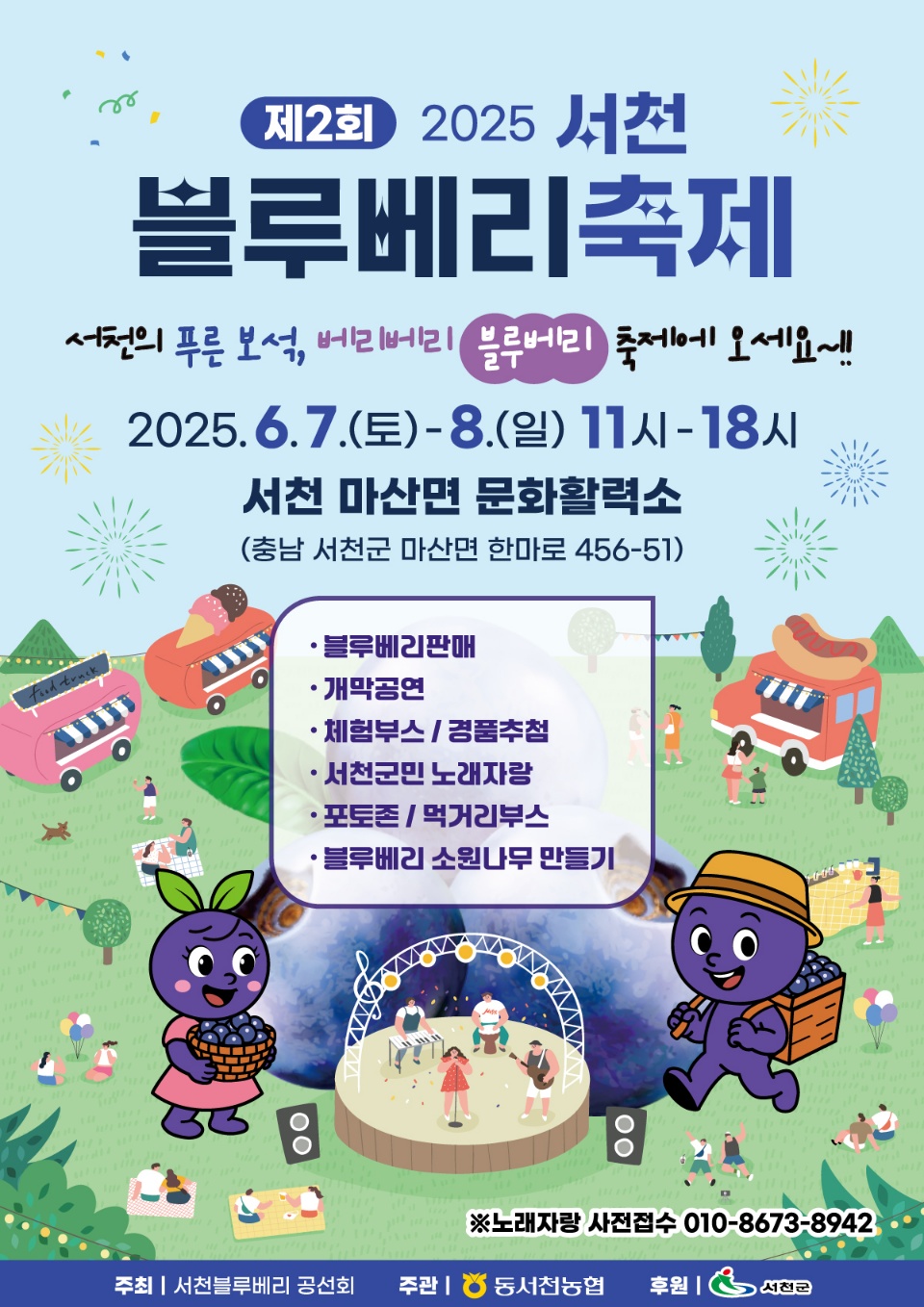 제2회 서천 블루베리 축제, 오는 7일 개막