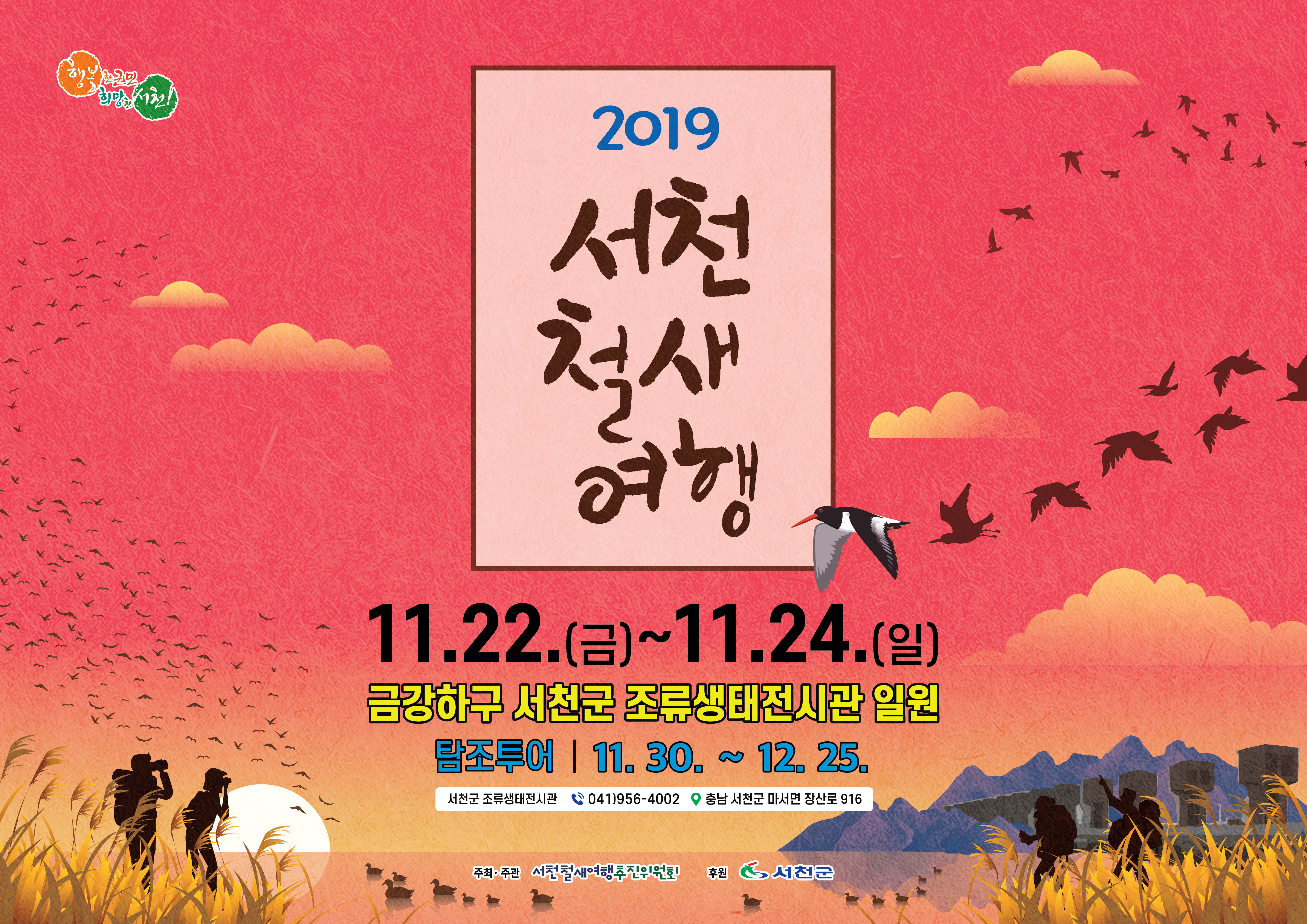 2019서천 철새 여행 11월 22일 금요일 부터 11월 24일 일요일까지 금강하구 서천군 조류 생태전시관 일원 탐조투어 11월 30일 부터 12월 25일까지