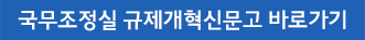 규제개혁 신문고 바로가기