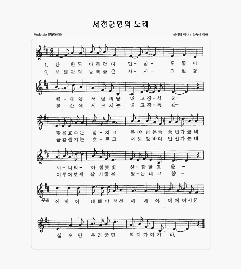 서천군민의 노래 악보