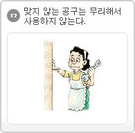 17.맞지 않는 공구는 무리해서 사용하지 않는다.