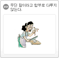 22.무딘 칼이라고 함부로 다루지 않는다.