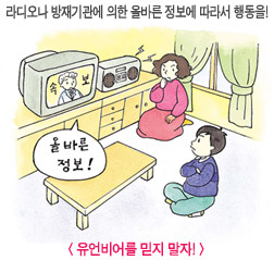 유언비어를 믿지 말자!