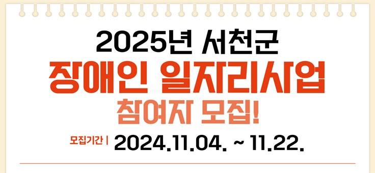 2025년 서천군 장애인 일자리사업 참여자 모집!
모집기간 2024. 11. 04. ~ 11. 22.