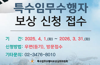 특수임무수행자 보상 신청 접수
기간: 2025.4.1.(화)~2-26.3.31.(화)
신청방법:우편(등기), 방문접수
기타문의: 02-3476-8010
특수임무수행자보상심의위원회