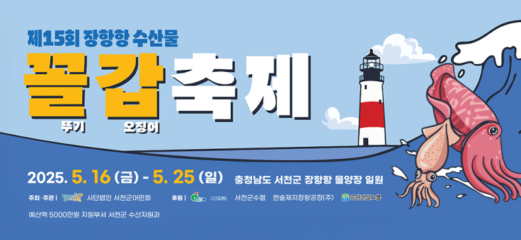 제15회 장항항 수산물 꼴갑축제