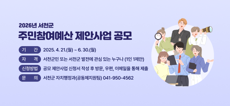2026년 서천군 주민참여예산 제안사업 공모
(기 간) 2025. 4. 21.(월) ~ 6. 30.(월)
(자 격) 서천군민 또는 서천군 발전에 관심 있는 누구나 (1인 1제안)
(신청방법) 공모 제안사업 신청서 작성 후 방문, 우편, 이메일을 통해 제출
(문 의) 서천군 자치행정과(공동체지원팀) 041-950-4562