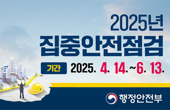 2025년 집중안전점검
기간 2025. 4. 14. ~ 6. 13.
행정안전부